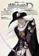 Cover of 吸血鬼獵人D5