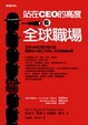 Cover of 站在CEO的高度看全球職場：全球150位頂尖執行長傳授你14堂工作與人生的EMBA課