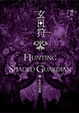 Cover of 玄日狩(卷五)摯愛的惡魔(完)
