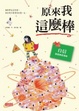Cover of 原來我這麼棒