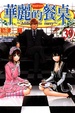 Cover of 華麗的餐桌 39
