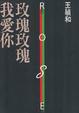Cover of 玫瑰玫瑰我愛你