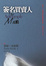 Cover of 簽名買賣人