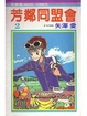 Cover of 芳鄰同盟會2