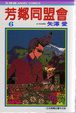Cover of 芳鄰同盟會 6