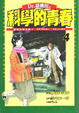 Cover of Dr.貓柳田之科學的青春 4