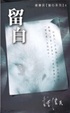 Cover of 留白