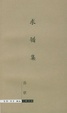 Cover of 求错集