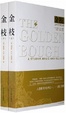 Cover of 金枝/巫术与宗教之研究/The golden bough