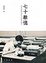 Cover of 七十雜憶
