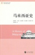 Cover of 马来西亚史 