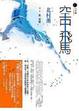 Cover of 空中飛馬