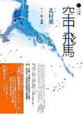 空中飛馬