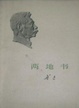 Cover of 两地书