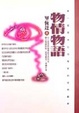 Cover of 物情物語