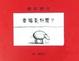 Cover of 幸福是什麼？