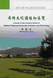 Cover of 屏科大校園植物導覽