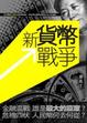 Cover of 新貨幣戰爭