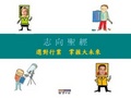 志向聖經 選對行業 掌握大未來