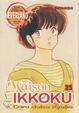 Cover of Maison Ikkoku vol. 25
