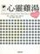 Cover of "心靈雞湯(1)"