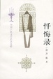 Cover of 忏悔录