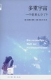 Cover of 多重宇宙