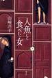 Cover of 人魚を食べた女