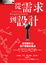 Cover of 從需求到設計