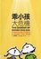 Cover of 乖孩子大危機