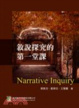 Cover of 敘說探究的第一堂課