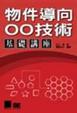 Cover of 物件導向OO技術基礎講座