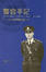 Cover of "警官手記"