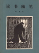Cover of 讀書隨筆