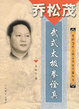 Cover of 喬松茂‧武式太極拳詮真