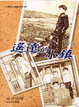 Cover of 遙遠的小鎮(下)