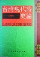 Cover of 台灣現代詩史論