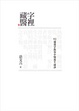 Cover of 字裡藏醫