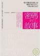Cover of 密碼的故事