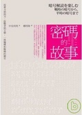 密碼的故事 從東方到西方、從戰爭到文學，一部編碼和解碼的簡史