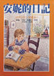 Cover of 安妮的日記