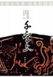 Cover of 千字文