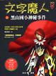 Cover of 文字魔人1