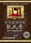 Cover of "世界最偉大的觀人學"