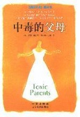 中毒的父母