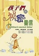 Cover of 孩子們的秘密書信