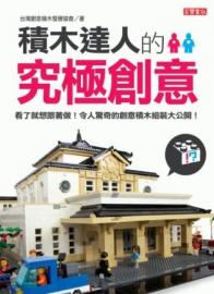 積木達人的究極創意 : 看了就想跟著做!令人驚奇的創意積木組裝大公開!