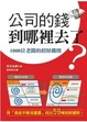 Cover of 公司的錢到哪裡去了？