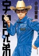 Cover of 宇宙兄弟 10