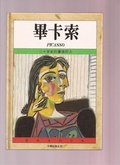 畢卡索 : 二十世紀的畫壇巨人